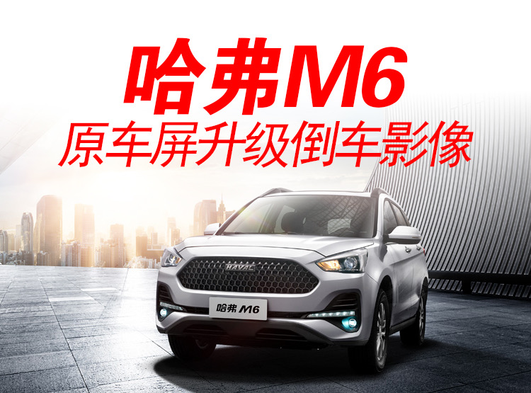 长城哈佛M6原车屏幕升级360全景影像 路特仕360全景 安全行车