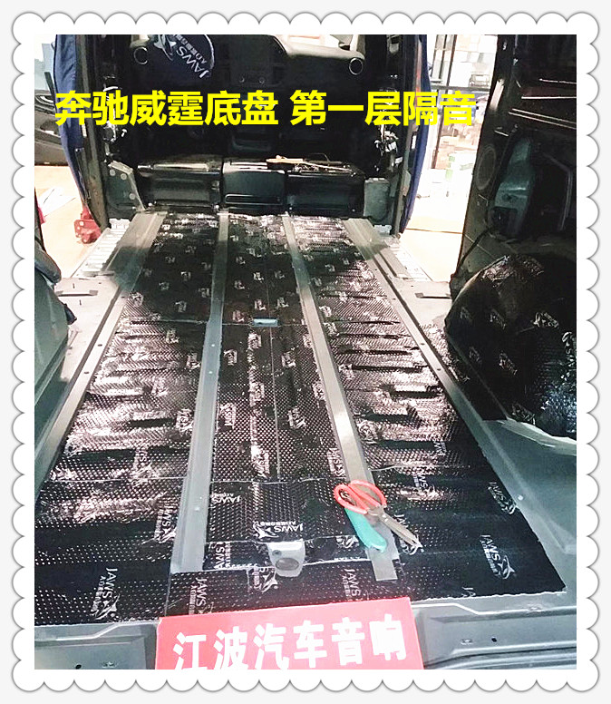 奔驰威霆
层隔音.jpg